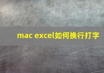 mac excel如何换行打字